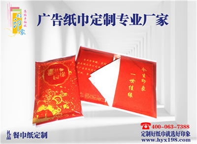 印象佳缘礼品广告餐巾纸